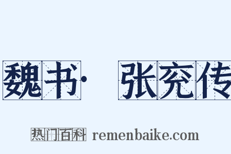 魏书·张兖传是什么意思的图片